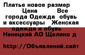 Платье новое.размер 42-44 › Цена ­ 500 - Все города Одежда, обувь и аксессуары » Женская одежда и обувь   . Ненецкий АО,Щелино д.